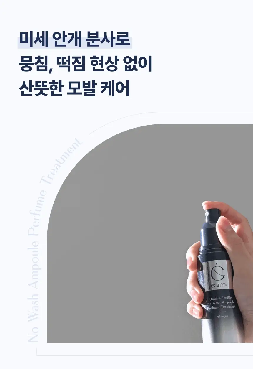 [하늘 PICK/끈적임zero] 에끌무아 더블트러플 노워시 앰플 퍼퓸 트리트먼트 100ml 상세페이지 48